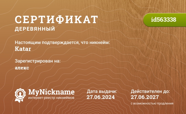 Сертификат на никнейм Katar, зарегистрирован на Катаргулов Дамир Тимиргалиевич