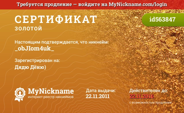 Сертификат на никнейм _obJIom4uk_, зарегистрирован на Дядю Дёню)