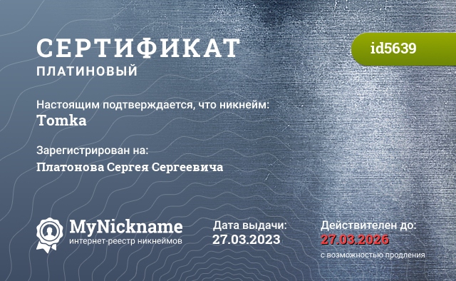 Сертификат на никнейм Tomka, зарегистрирован на Платонова Сергея Сергеевича