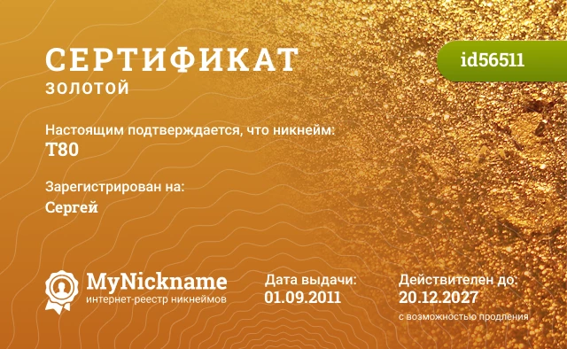 Сертификат на никнейм T80, зарегистрирован на Сергей