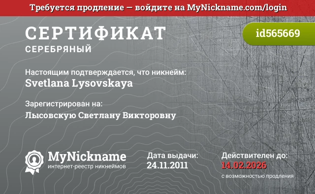 Сертификат на никнейм Svetlana Lysovskaya, зарегистрирован на Лысовскую Светлану Викторовну