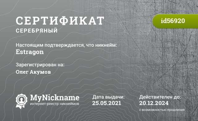 Сертификат на никнейм Estragon, зарегистрирован на Олег Акумов