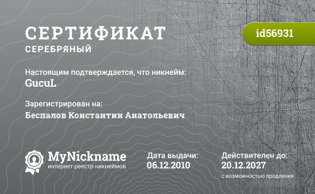 Сертификат на никнейм GucuL, зарегистрирован на Беспалов Константин Анатольевич