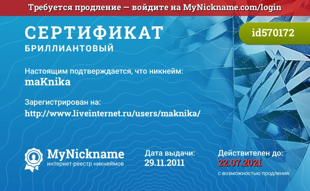 Сертификат на никнейм maKnika, зарегистрирован на http://www.liveinternet.ru/users/maknika/