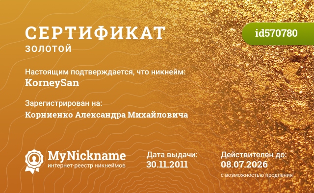 Сертификат на никнейм KorneySan, зарегистрирован на Корниенко Александра Михайловича