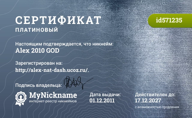 Сертификат на никнейм Alex 2010 GOD, зарегистрирован на http://alex-nat-dash.ucoz.ru/.
