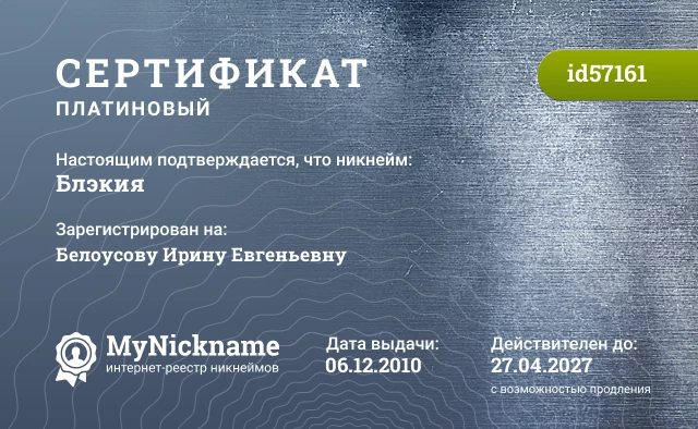 Сертификат на никнейм Блэкия, зарегистрирован на Белоусову Ирину Евгеньевну