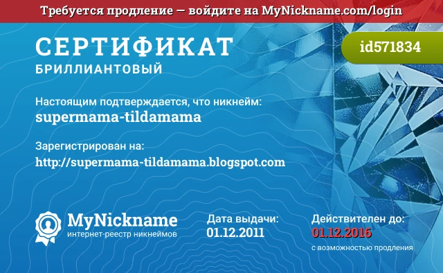 Сертификат на никнейм supermama-tildamama, зарегистрирован на http://supermama-tildamama.blogspot.com