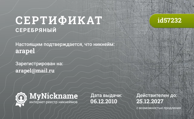 Сертификат на никнейм arapel, зарегистрирован на arapel@mail.ru