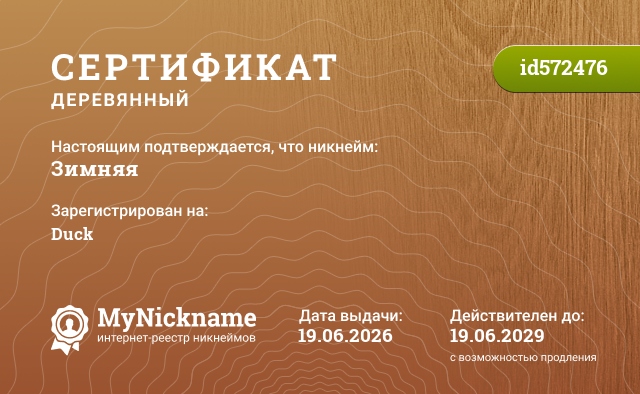 Сертификат на никнейм Зимняя, зарегистрирован на Duck