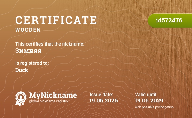 Certificate for nickname Зимняя, registered to: Duck