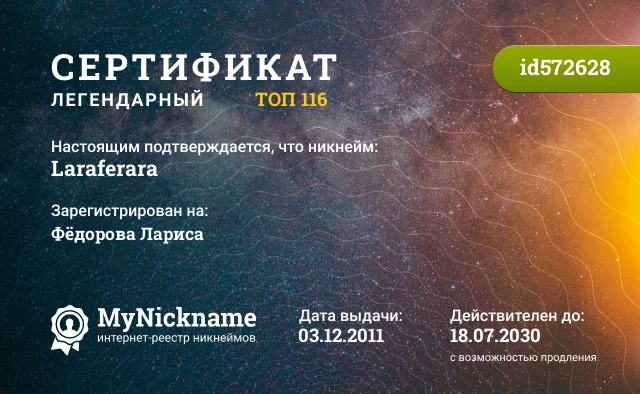Сертификат на никнейм Laraferara, зарегистрирован на Фёдорова Лариса