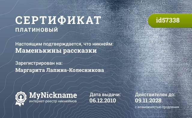 Сертификат на никнейм Маменькины рассказки, зарегистрирован на Маргарита Лапина-Колесникова