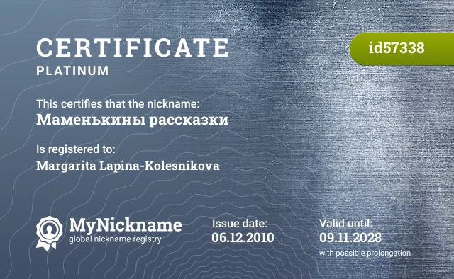 Certificate for nickname Маменькины рассказки is registered to: Margarita Lapina-Kolesnikova