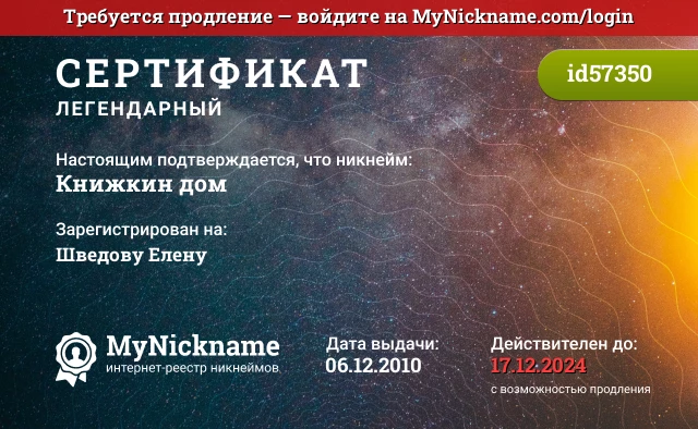 Сертификат на никнейм Книжкин дом, зарегистрирован на Шведову Елену