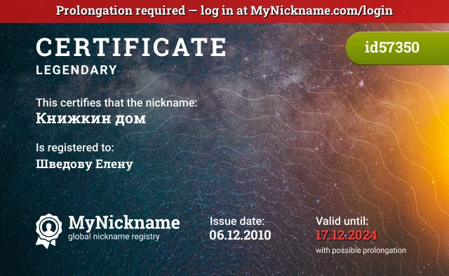 Certificate for nickname Книжкин дом is registered to: Шведову Елену