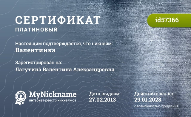 Сертификат на никнейм Валентинка, зарегистрирован на Лагутина Валентина Александровна