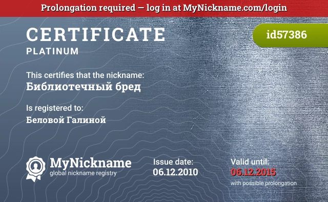 Certificate for nickname Библиотечный бред is registered to: Беловой Галиной