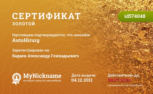 Сертификат на никнейм AutoHirurg, зарегистрирован на Бадаев Александр Геннадьевич