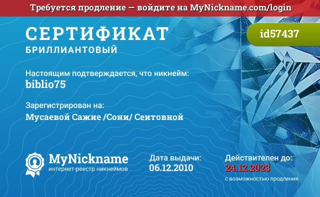 Сертификат на никнейм biblio75, зарегистрирован на Мусаевой Сажие /Сони/ Сеитовной