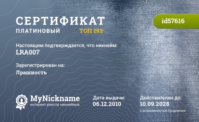 Сертификат на никнейм LRA007, зарегистрирован на Лрашность