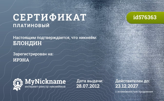 Сертификат на никнейм БЛОНДИН, зарегистрирован на ИРЭНА