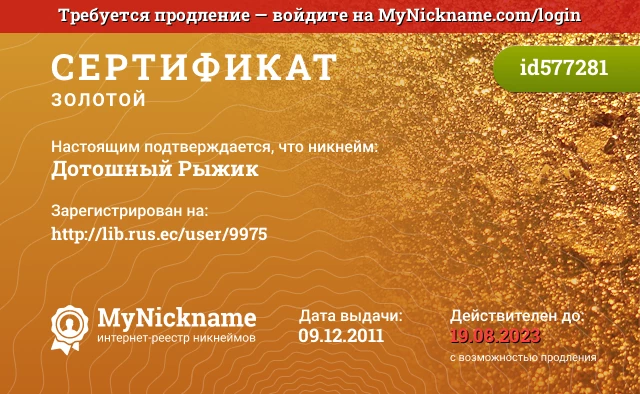 Сертификат на никнейм Дотошный Рыжик, зарегистрирован на http://lib.rus.ec/user/9975