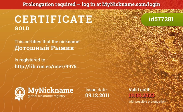 Certificate for nickname Дотошный Рыжик is registered to: http://lib.rus.ec/user/9975