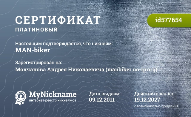 Сертификат на никнейм MAN-biker, зарегистрирован на Молчанова Андрея Николаевича (manbiker.no-ip.org)