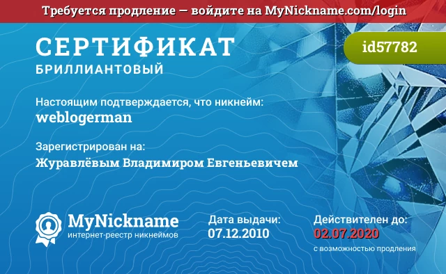 Сертификат на никнейм weblogerman, зарегистрирован на Журавлёвым Владимиром Евгеньевичем