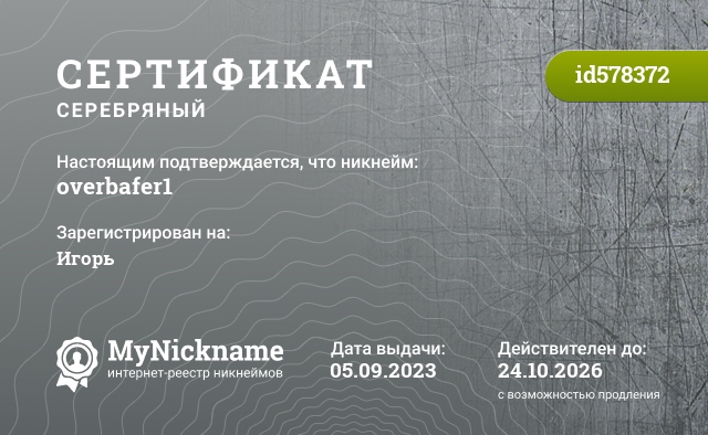 Сертификат на никнейм overbafer1, зарегистрирован на Игорь