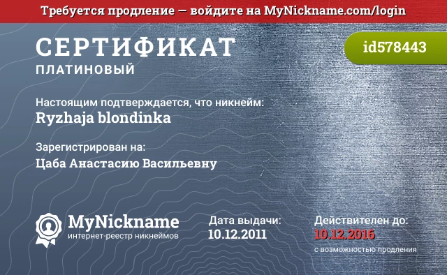 Сертификат на никнейм Ryzhaja blondinka, зарегистрирован на Цаба Анастасию Васильевну