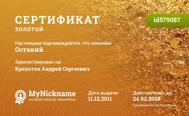 Сертификат на никнейм Останий, зарегистрирован на Кропотов Андрей Сергеевич