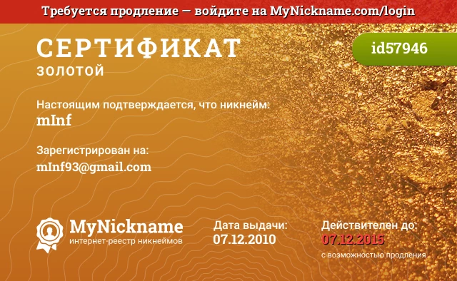 Сертификат на никнейм mInf, зарегистрирован на mInf93@gmail.com
