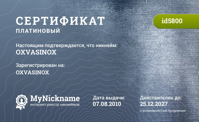 Сертификат на никнейм OXVASINOX, зарегистрирован на OXVASINOX