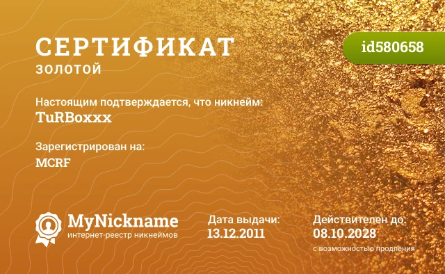 Сертификат на никнейм TuRBoxxx, зарегистрирован на MCRF