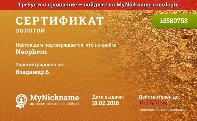 Сертификат на никнейм Neophron, зарегистрирован на Владимир Б.