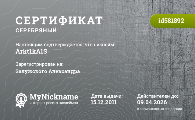 Сертификат на никнейм Arkt1kA1S, зарегистрирован на Залужского Александра