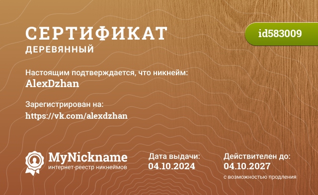 Сертификат на никнейм AlexDzhan, зарегистрирован на https://vk.com/alexdzhan