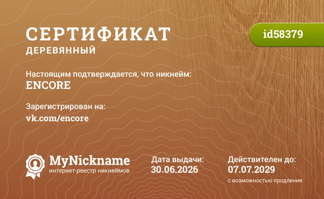 Сертификат на никнейм ENCORE, зарегистрирован на vk.com/encore