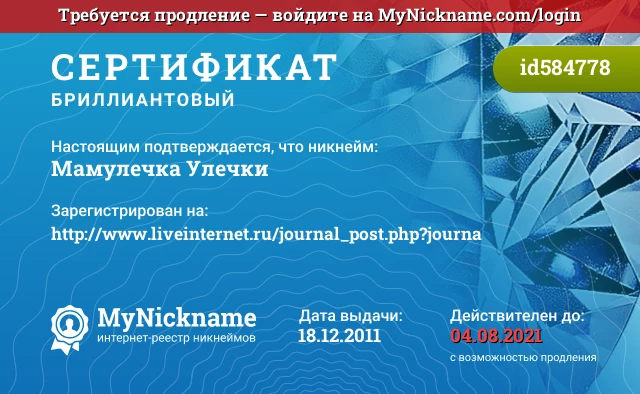 Сертификат на никнейм Мамулечка Улечки, зарегистрирован на http://www.liveinternet.ru/journal_post.php?journa