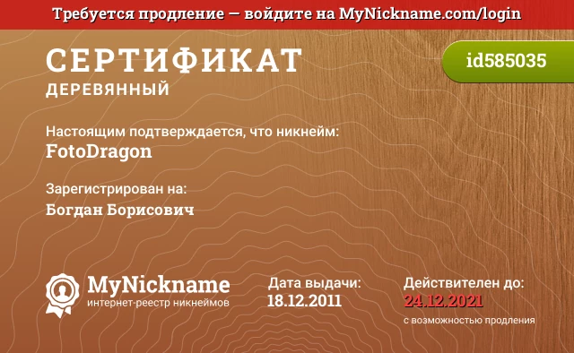 Сертификат на никнейм FotoDragon, зарегистрирован на Богдан Борисович