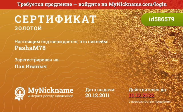 Сертификат на никнейм PashaM78, зарегистрирован на Пал Иваныч