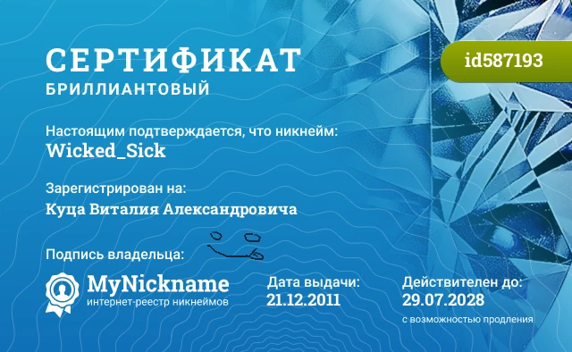 Сертификат на никнейм Wicked_Sick, зарегистрирован на Куца Виталия Александровича