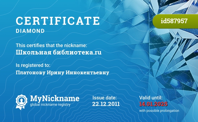 Certificate for nickname Школьная библиотека.ru, registered to: Платонову Ирину Иннокентьевну