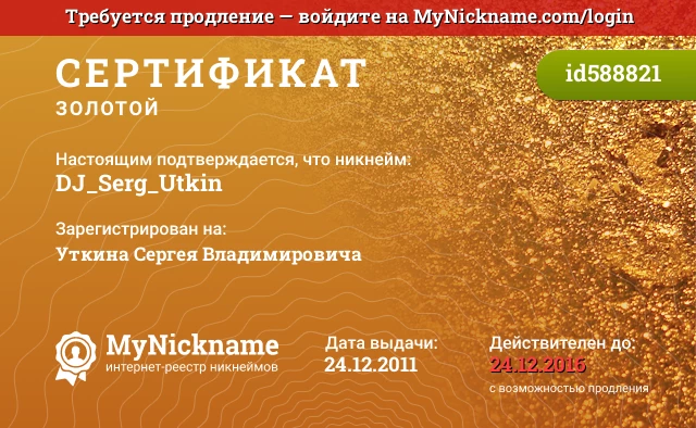 Сертификат на никнейм DJ_Serg_Utkin, зарегистрирован на Уткина Сергея Владимировича