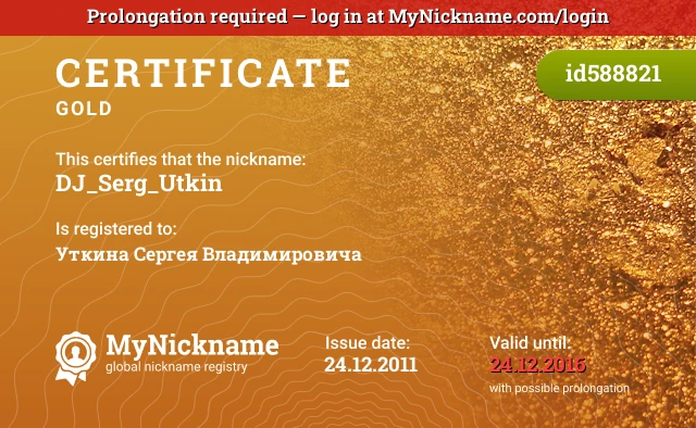 Certificate for nickname DJ_Serg_Utkin is registered to: Уткина Сергея Владимировича