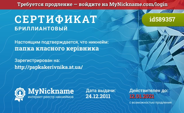 Сертификат на никнейм папка класного керівника, зарегистрирован на http://papkakerivnika.at.ua/