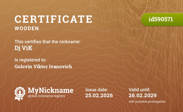 Certificate for nickname Dj ViK, registered to: Головин Виктор Иванович