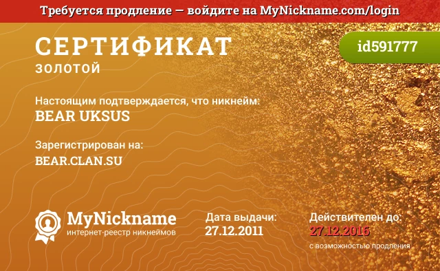 Сертификат на никнейм BEAR UKSUS, зарегистрирован на BEAR.CLAN.SU